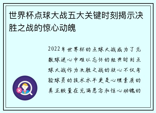世界杯点球大战五大关键时刻揭示决胜之战的惊心动魄 世界杯点球大战五大关键时刻揭示决胜之战的惊心动魄