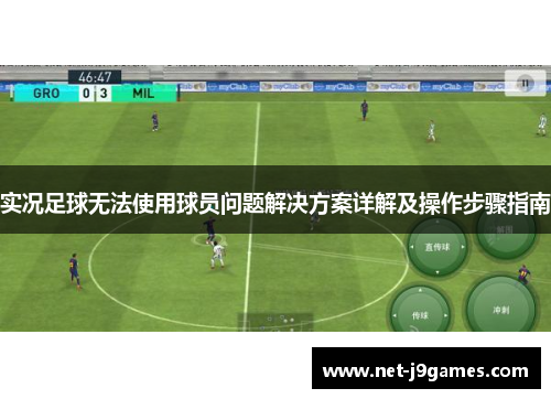 实况足球无法使用球员问题解决方案详解及操作步骤指南