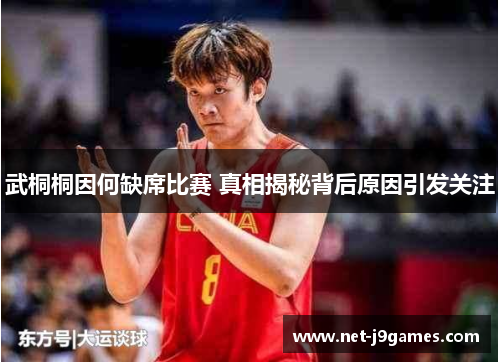 武桐桐因何缺席比赛 真相揭秘背后原因引发关注 武桐桐因何缺席比赛 真相揭秘背后原因引发关注
