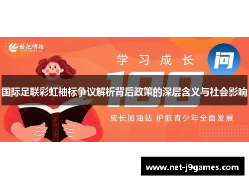 国际足联彩虹袖标争议解析背后政策的深层含义与社会影响