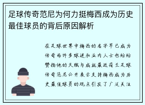 足球传奇范尼为何力挺梅西成为历史最佳球员的背后原因解析