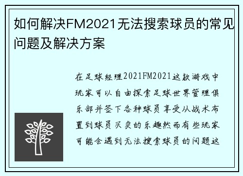 如何解决FM2021无法搜索球员的常见问题及解决方案 如何解决FM2021无法搜索球员的常见问题及解决方案