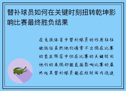 替补球员如何在关键时刻扭转乾坤影响比赛最终胜负结果