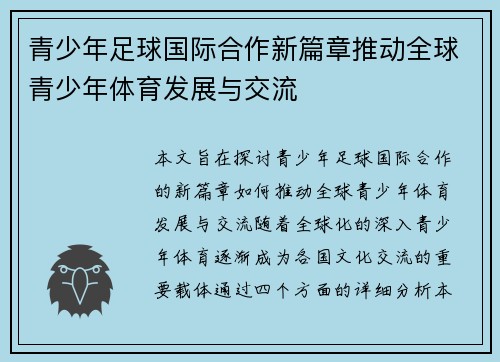 青少年足球国际合作新篇章推动全球青少年体育发展与交流 青少年足球国际合作新篇章推动全球青少年体育发展与交流