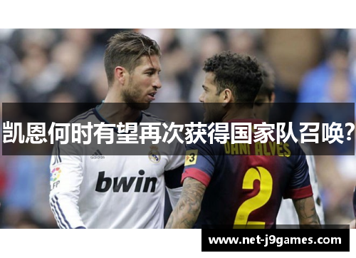 凯恩何时有望再次获得国家队召唤？