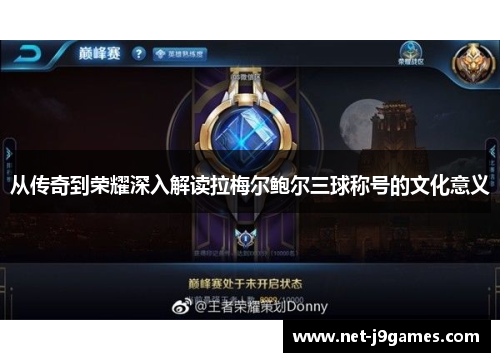 从传奇到荣耀深入解读拉梅尔鲍尔三球称号的文化意义