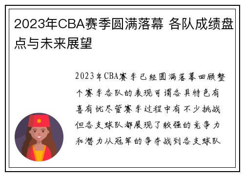 2023年CBA赛季圆满落幕 各队成绩盘点与未来展望
