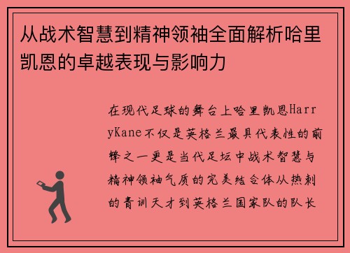 从战术智慧到精神领袖全面解析哈里凯恩的卓越表现与影响力