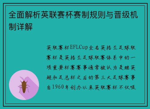 全面解析英联赛杯赛制规则与晋级机制详解