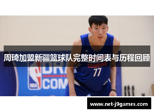 周琦加盟新疆篮球队完整时间表与历程回顾