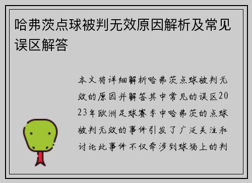 哈弗茨点球被判无效原因解析及常见误区解答 哈弗茨点球被判无效原因解析及常见误区解答