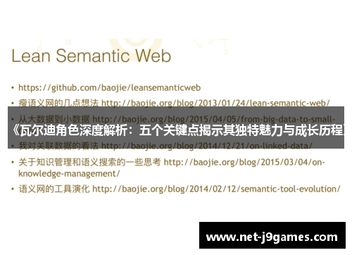 《瓦尔迪角色深度解析：五个关键点揭示其独特魅力与成长历程》