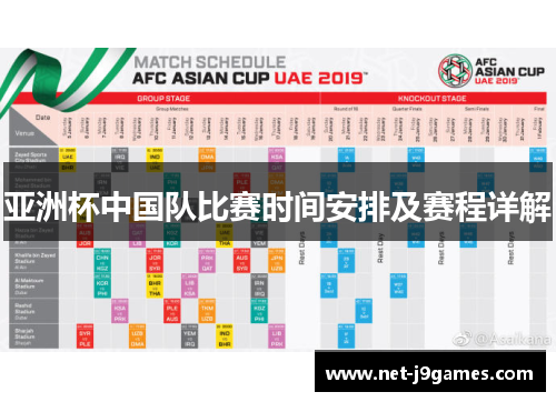 亚洲杯中国队比赛时间安排及赛程详解