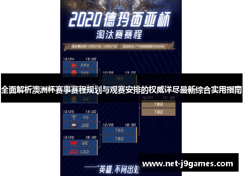 全面解析澳洲杯赛事赛程规划与观赛安排的权威详尽最新综合实用指南