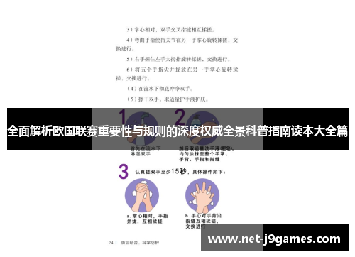 全面解析欧国联赛重要性与规则的深度权威全景科普指南读本大全篇