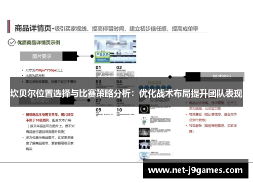 坎贝尔位置选择与比赛策略分析：优化战术布局提升团队表现