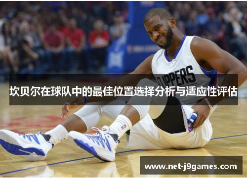 坎贝尔在球队中的最佳位置选择分析与适应性评估