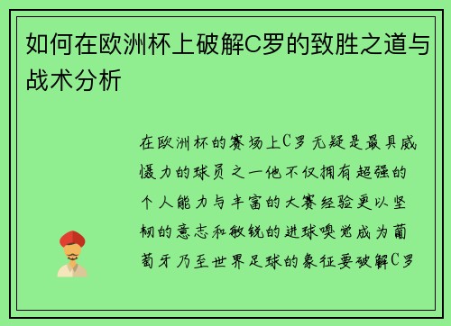 如何在欧洲杯上破解C罗的致胜之道与战术分析