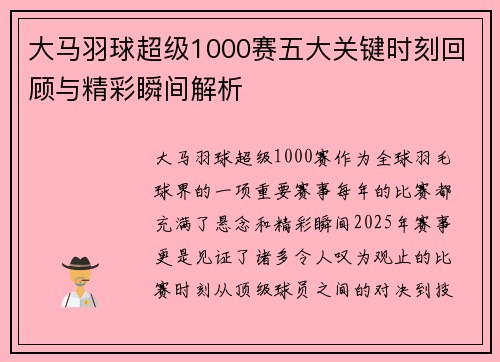 大马羽球超级1000赛五大关键时刻回顾与精彩瞬间解析
