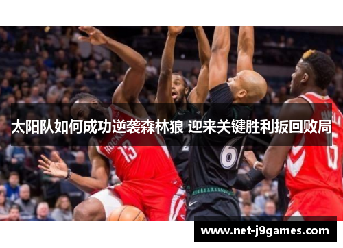 太阳队如何成功逆袭森林狼 迎来关键胜利扳回败局