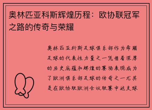 奥林匹亚科斯辉煌历程：欧协联冠军之路的传奇与荣耀
