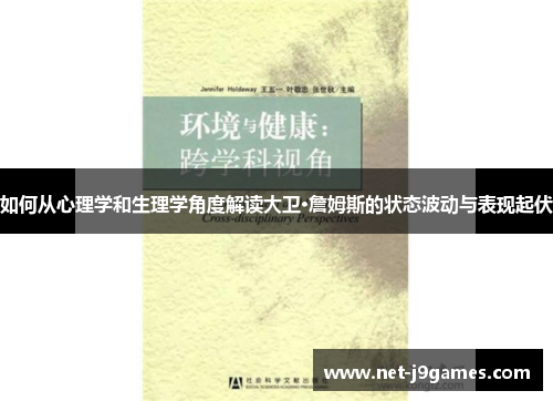 如何从心理学和生理学角度解读大卫·詹姆斯的状态波动与表现起伏
