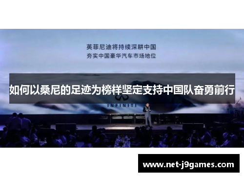 如何以桑尼的足迹为榜样坚定支持中国队奋勇前行