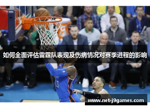 如何全面评估雷霆队表现及伤病情况对赛季进程的影响 如何全面评估雷霆队表现及伤病情况对赛季进程的影响