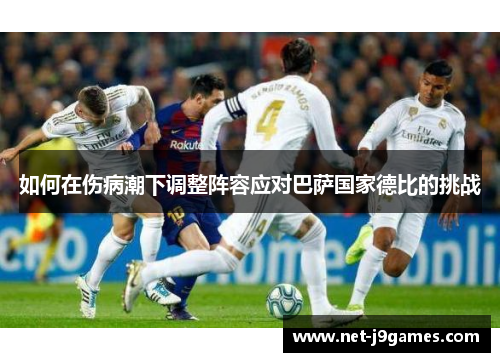如何在伤病潮下调整阵容应对巴萨国家德比的挑战