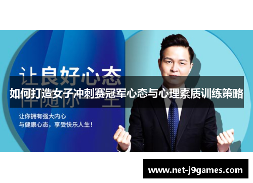 如何打造女子冲刺赛冠军心态与心理素质训练策略