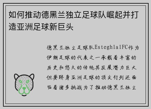 如何推动德黑兰独立足球队崛起并打造亚洲足球新巨头