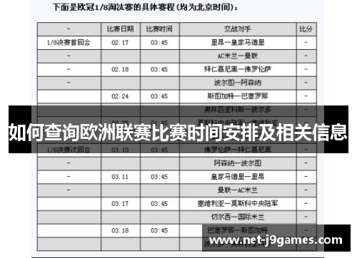 如何查询欧洲联赛比赛时间安排及相关信息