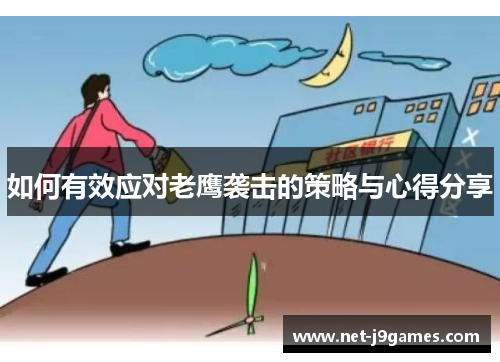 如何有效应对老鹰袭击的策略与心得分享