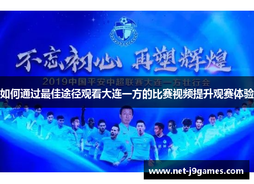 如何通过最佳途径观看大连一方的比赛视频提升观赛体验
