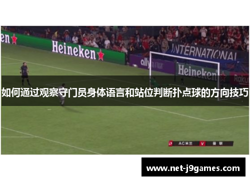 如何通过观察守门员身体语言和站位判断扑点球的方向技巧