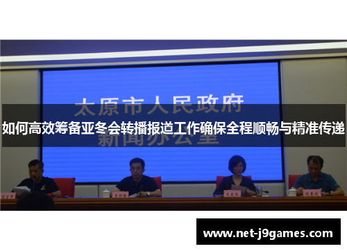 如何高效筹备亚冬会转播报道工作确保全程顺畅与精准传递
