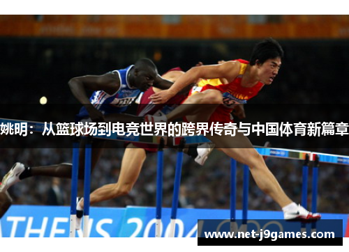 姚明：从篮球场到电竞世界的跨界传奇与中国体育新篇章