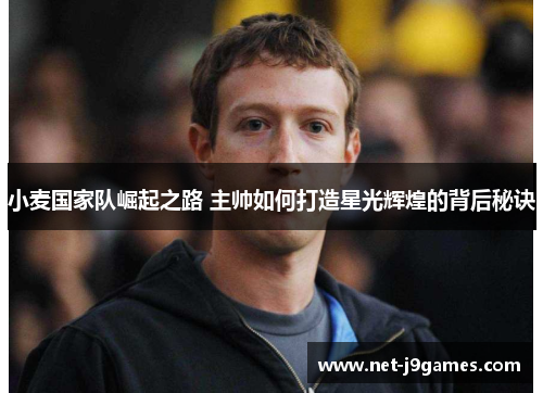 小麦国家队崛起之路 主帅如何打造星光辉煌的背后秘诀 小麦国家队崛起之路 主帅如何打造星光辉煌的背后秘诀