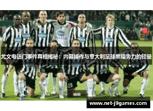 尤文电话门事件真相揭秘:内幕操作与意大利足球黑暗势力的较量 尤文电话门事件真相揭秘:内幕操作与意大利足球黑暗势力的较量