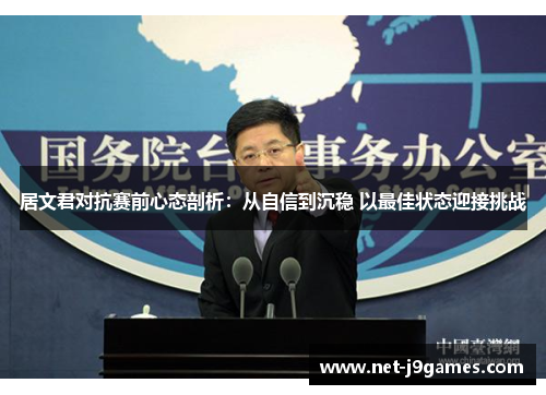 居文君对抗赛前心态剖析:从自信到沉稳 以最佳状态迎接挑战 居文君对抗赛前心态剖析:从自信到沉稳 以最佳状态迎接挑战