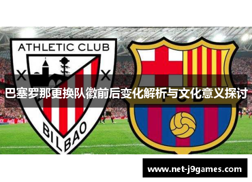 巴塞罗那更换队徽前后变化解析与文化意义探讨 巴塞罗那更换队徽前后变化解析与文化意义探讨