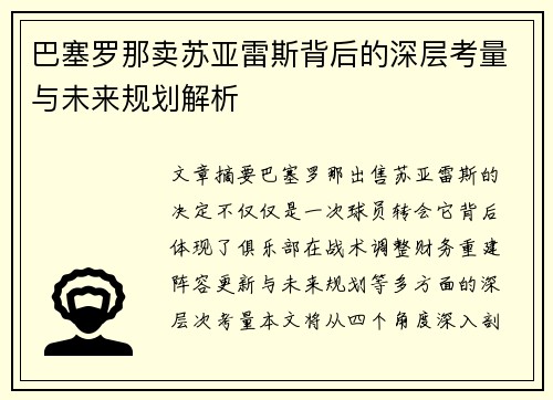 巴塞罗那卖苏亚雷斯背后的深层考量与未来规划解析 巴塞罗那卖苏亚雷斯背后的深层考量与未来规划解析