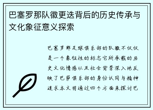 巴塞罗那队徽更迭背后的历史传承与文化象征意义探索 巴塞罗那队徽更迭背后的历史传承与文化象征意义探索