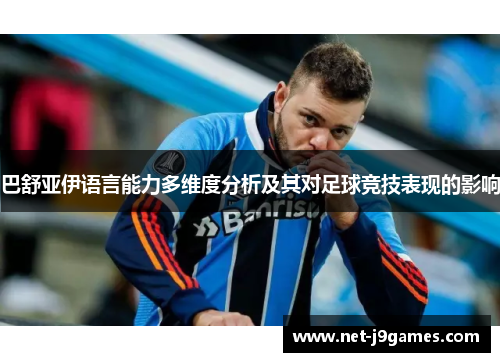 巴舒亚伊语言能力多维度分析及其对足球竞技表现的影响 巴舒亚伊语言能力多维度分析及其对足球竞技表现的影响