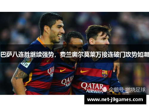 巴萨八连胜继续强势,费兰奥尔莫莱万接连破门攻势如潮 巴萨八连胜继续强势,费兰奥尔莫莱万接连破门攻势如潮