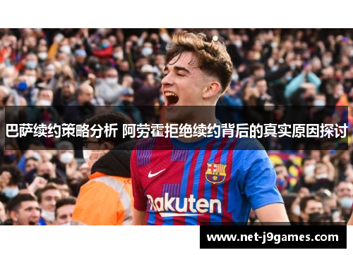 巴萨续约策略分析 阿劳霍拒绝续约背后的真实原因探讨 巴萨续约策略分析 阿劳霍拒绝续约背后的真实原因探讨