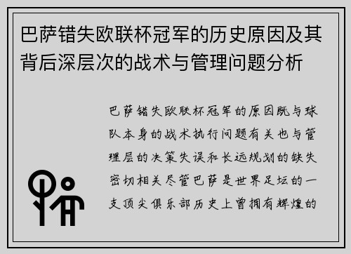 巴萨错失欧联杯冠军的历史原因及其背后深层次的战术与管理问题分析