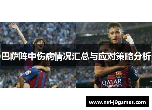 巴萨阵中伤病情况汇总与应对策略分析