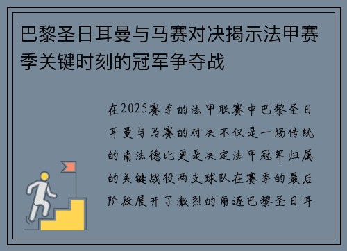 巴黎圣日耳曼与马赛对决揭示法甲赛季关键时刻的冠军争夺战