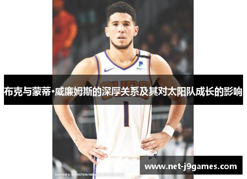 布克与蒙蒂·威廉姆斯的深厚关系及其对太阳队成长的影响